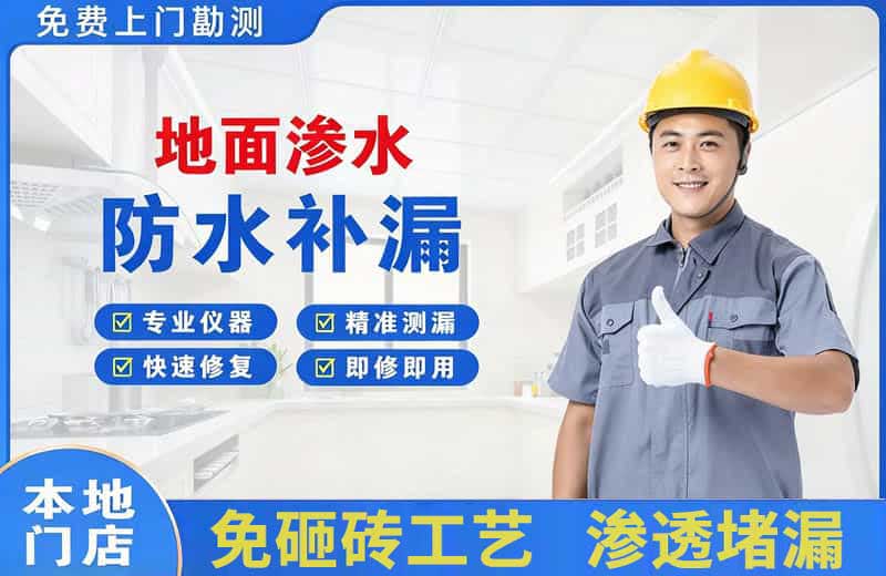 济阳地面渗水维修