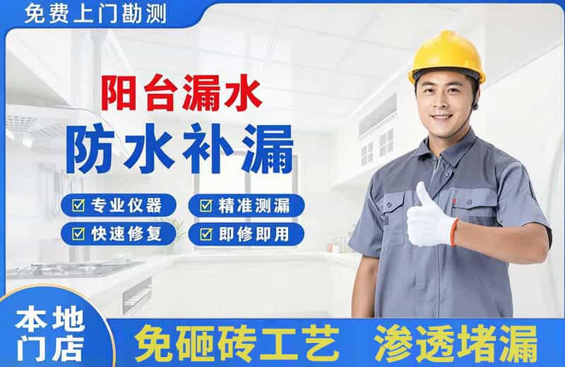 济阳阳台漏水维修