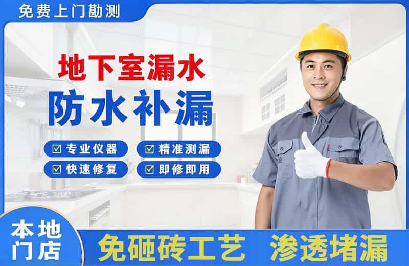 济阳地下室漏水维修