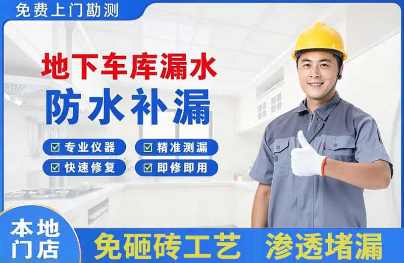 济阳地下车库漏水维修