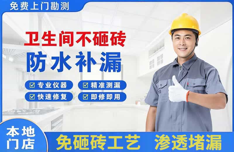 济阳卫生间不砸砖修补漏水